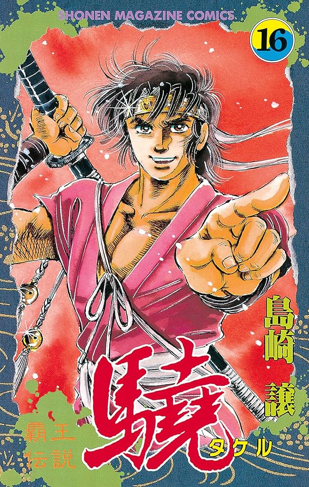 1巻以外初版本　覇王伝説　驍　タケル　全巻セット 1巻以外初版本 覇王伝説 驍 タケル 全巻セット 2025年最新】覇王伝説